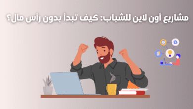 مشاريع أون لاين للشباب
