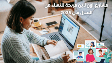 مشاريع اون لاين مربحة للنساء