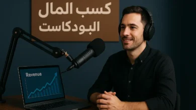 أفضل الطرق لكسب المال من خلال البودكاست