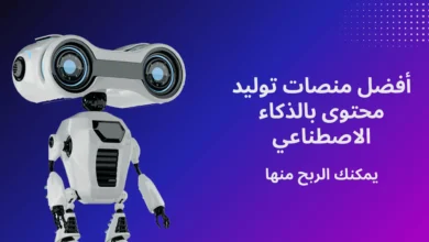 أفضل منصات توليد محتوى بالذكاء الاصطناعي يمكنك الربح منها