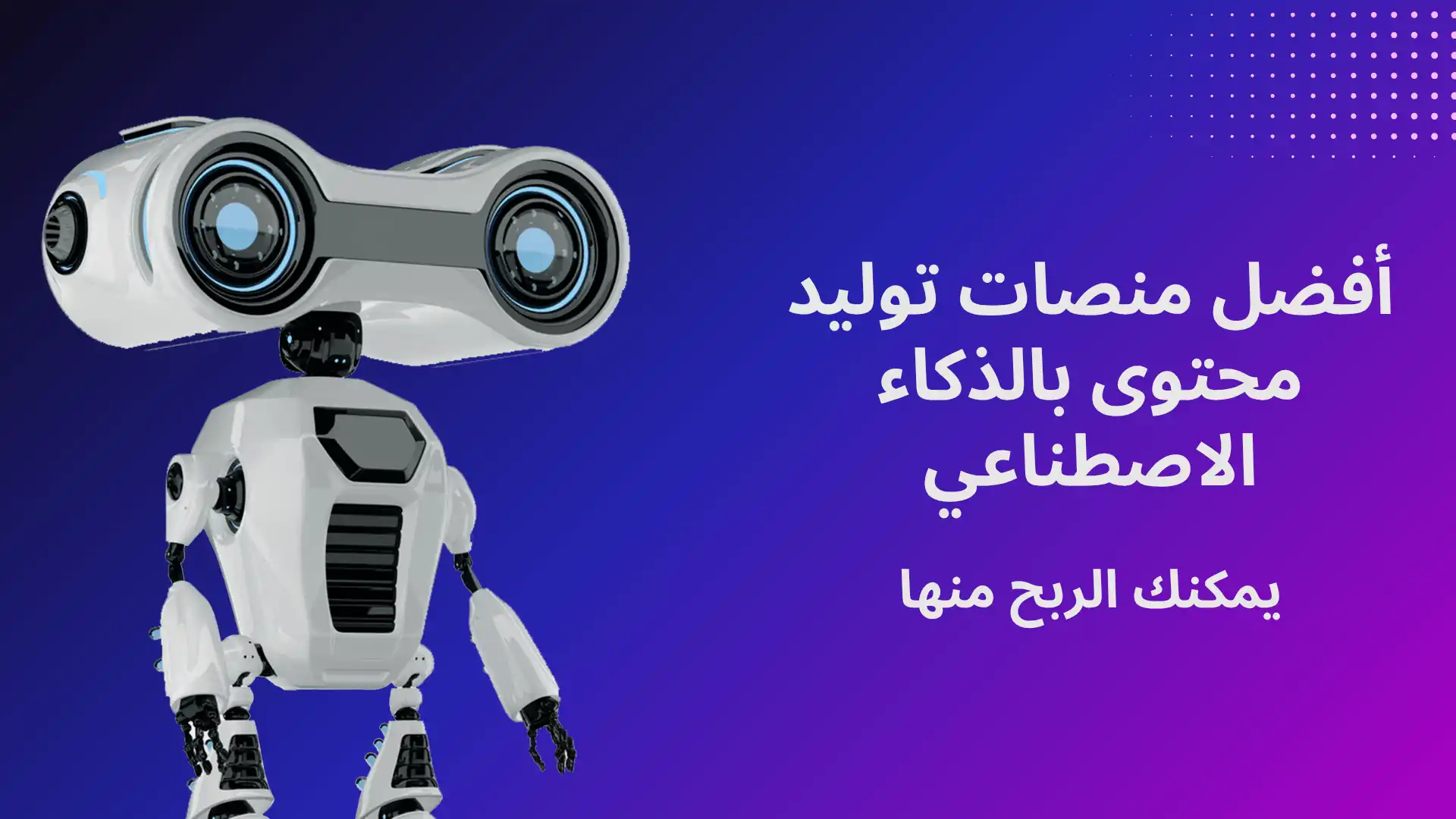 أفضل منصات توليد محتوى بالذكاء الاصطناعي يمكنك الربح منها