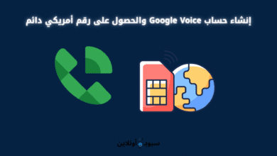 إنشاء حساب Google Voice والحصول على رقم أمريكي دائم
