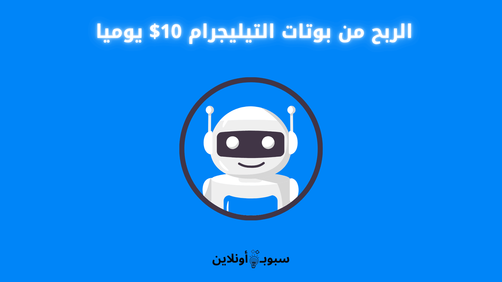 الربح من بوتات التيليجرام