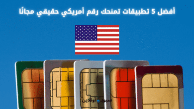 رقم أمريكي حقيقي مجانًا