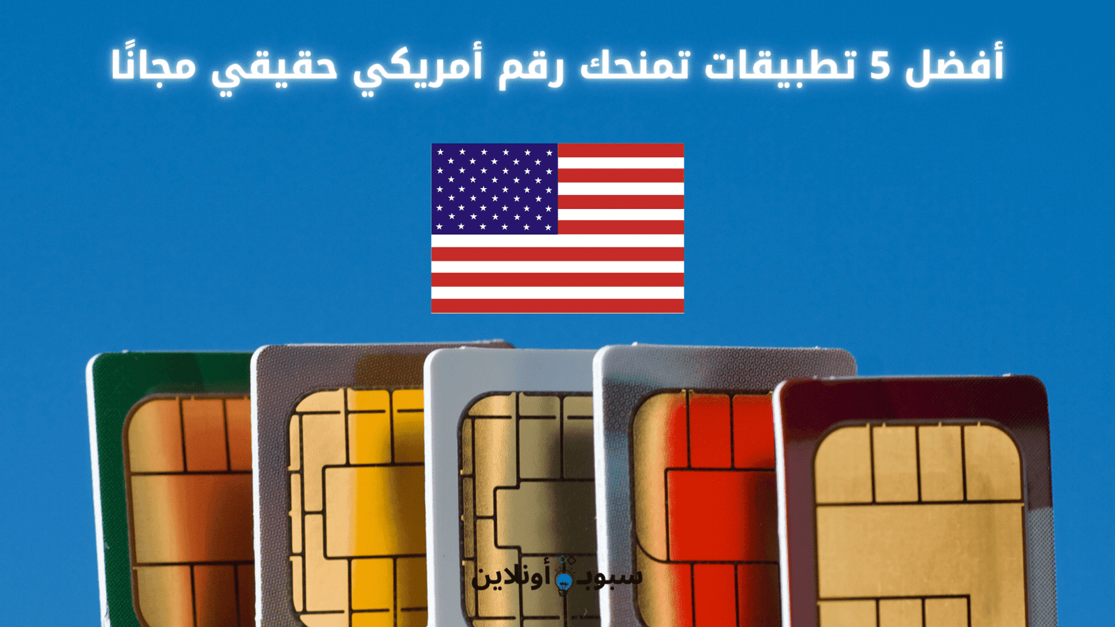 رقم أمريكي حقيقي مجانًا