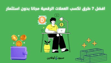 كسب العملات الرقمية مجانا بدون استثمار