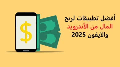 أفضل تطبيقات لربح المال من الأندرويد والايفون 2025