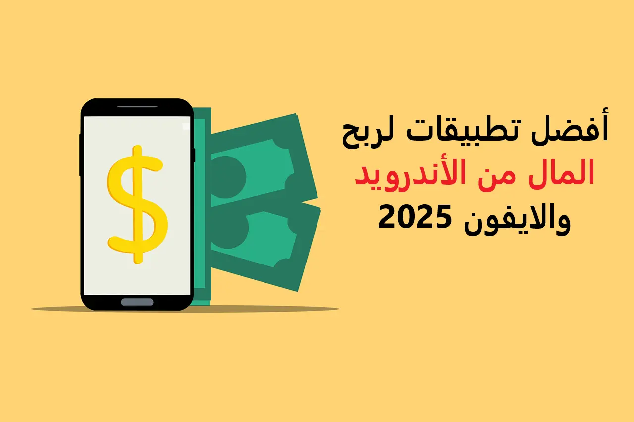 أفضل تطبيقات لربح المال من الأندرويد والايفون 2025