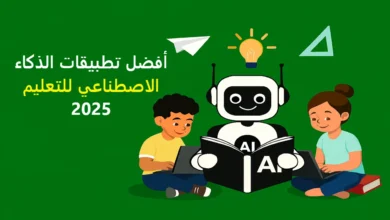 أفضل تطبيقات الذكاء الاصطناعي للتعليم والمذاكرة عن بعد 2025