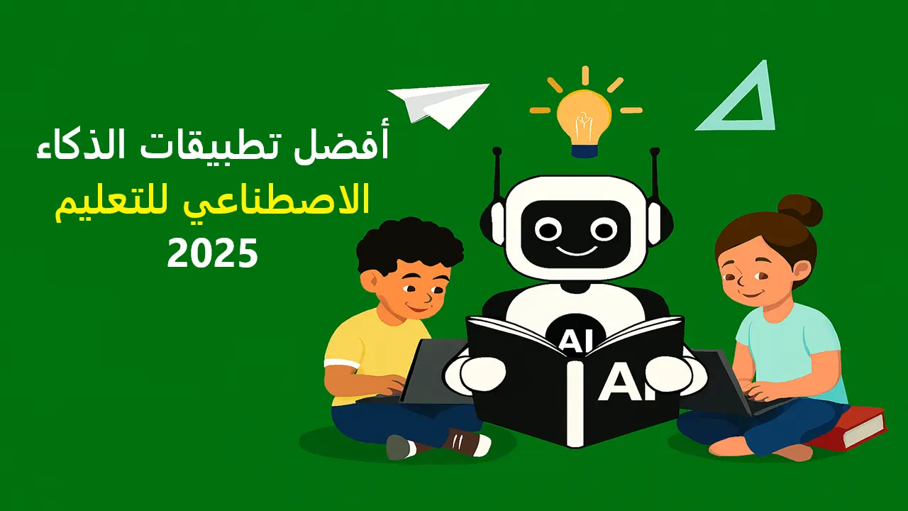 أفضل تطبيقات الذكاء الاصطناعي للتعليم والمذاكرة عن بعد 2025