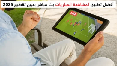 افضل تطبيق لمشاهدة المباريات بث مباشر بدون تقطيع 2025